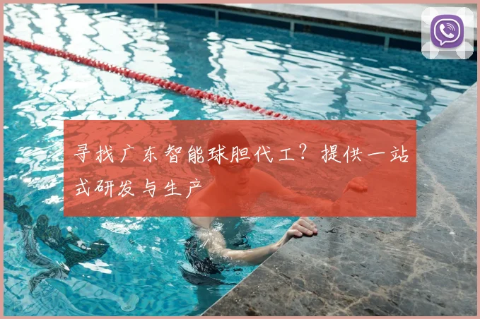寻找广东智能球胆代工？提供一站式研发与生产