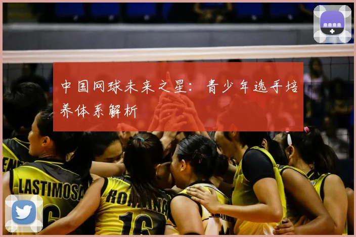 中国网球未来之星:青少年选手培养体系解析