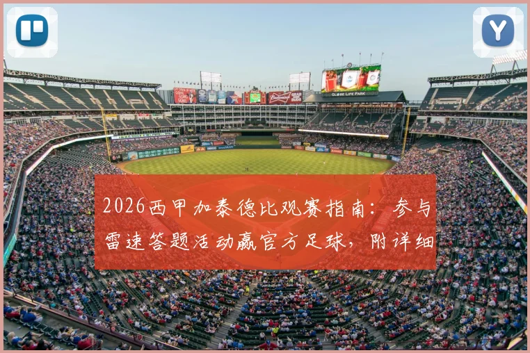 2026西甲加泰德比观赛指南：参与雷速答题活动赢官方足球，附详细参与攻略与时间预测