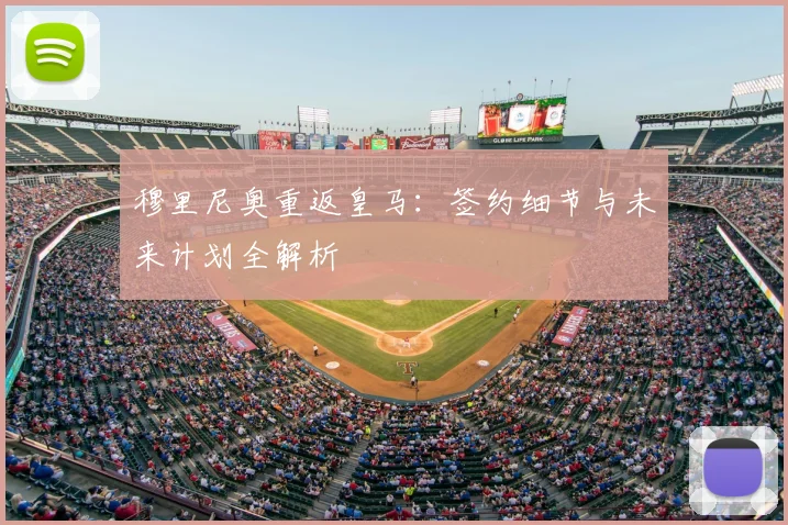 穆里尼奥重返皇马:签约细节与未来计划全解析